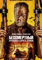  Бессмертный: Кровавая дорога домой смотреть онлайн (2025) 